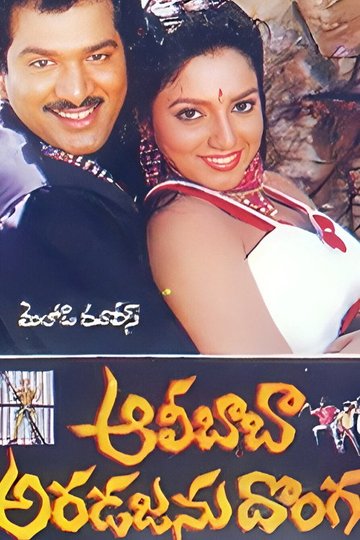 Locandina di ఆలీబాబా అరడజను దొంగలు
