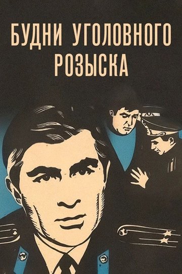 Locandina di Будни уголовного розыска