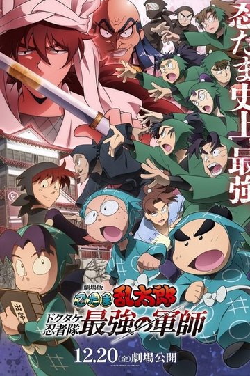Locandina di 劇場版 忍たま乱太郎 ドクタケ忍者隊最強の軍師