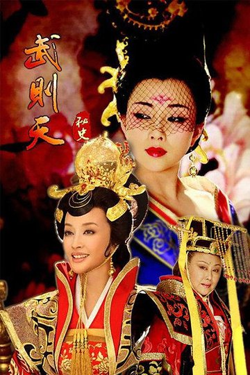 Locandina di 武则天秘史