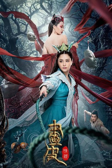 Locandina di 画皮: 情灭