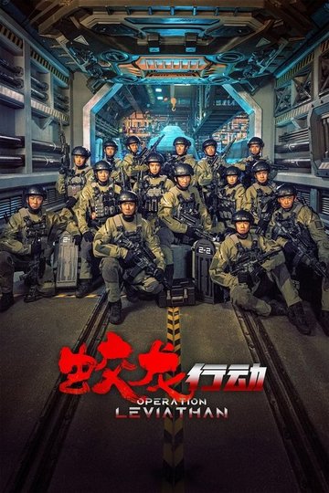 Locandina di 蛟龙行动