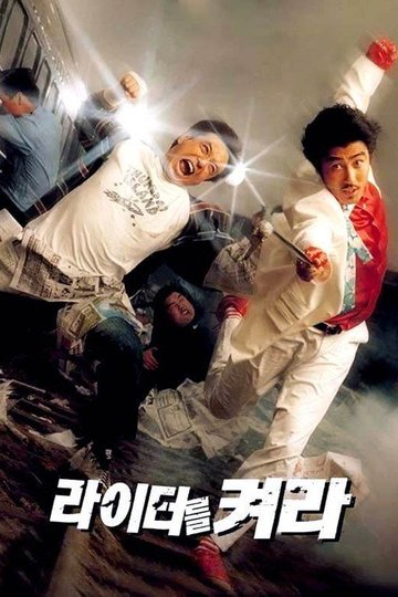 Locandina di 라이터를 켜라