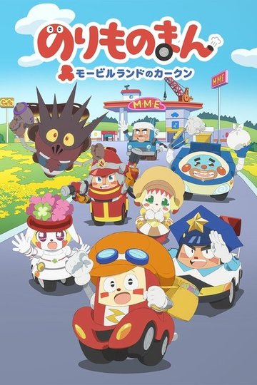 Locandina di のりものまん モービルランドのカークン