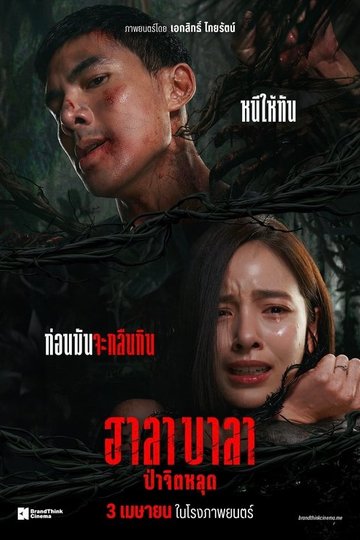 Locandina di ฮาลาบาลา ป่าจิตหลุด