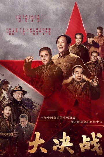 Locandina di 大决战