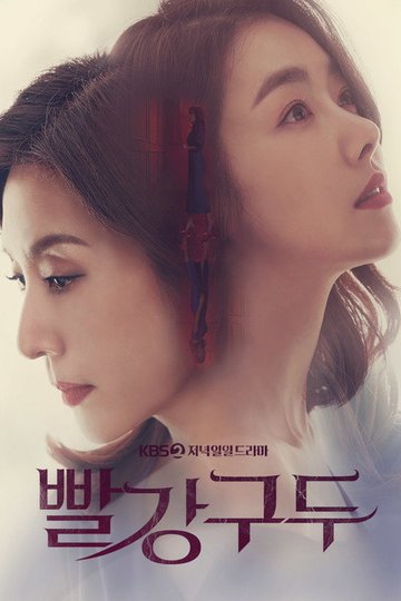 Locandina di 빨강 구두