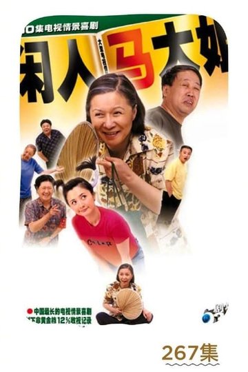 Locandina di 闲人马大姐