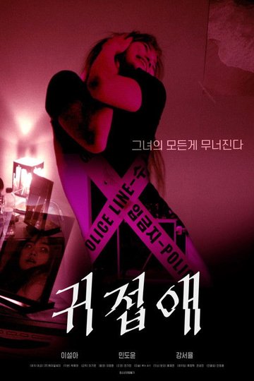 Locandina di 귀접애