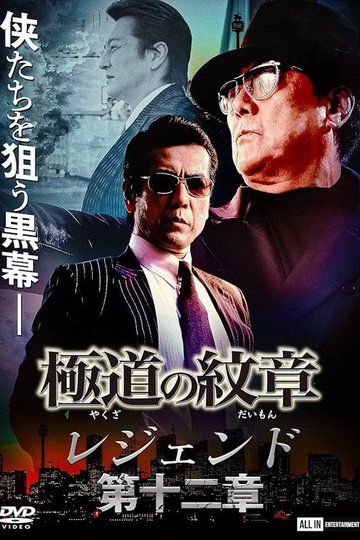 Locandina di 極道の紋章 レジェンド 第十二章