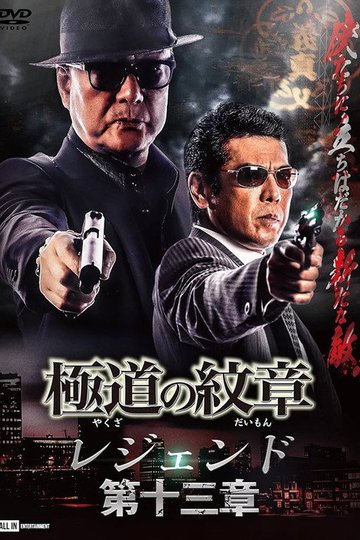 Locandina di 極道の紋章レジェンド 第十三章