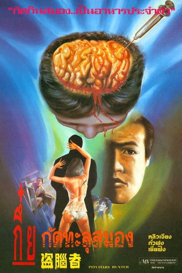 Locandina di 盜腦者