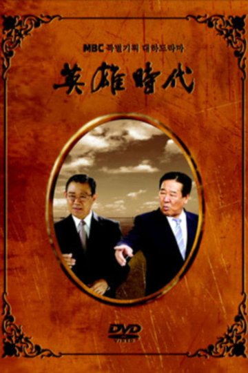 Locandina di 영웅시대