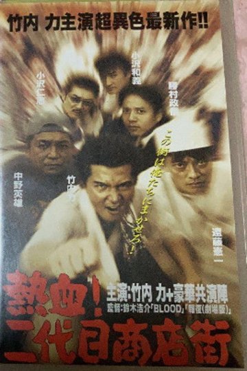Locandina di 熱血! 二代目商店街 熱血編