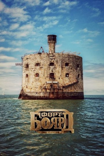 Locandina di Форт Боярд Россия