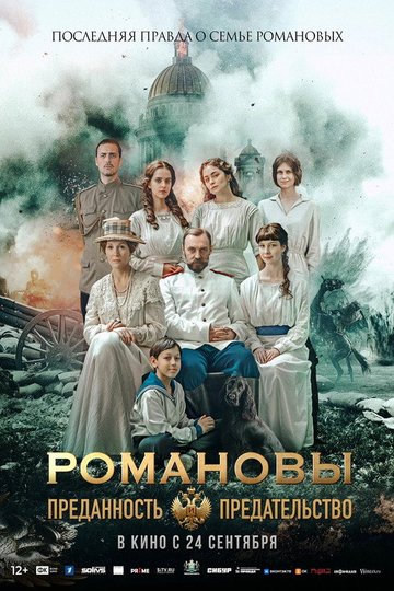 Locandina di Романовы: Преданность и предательство