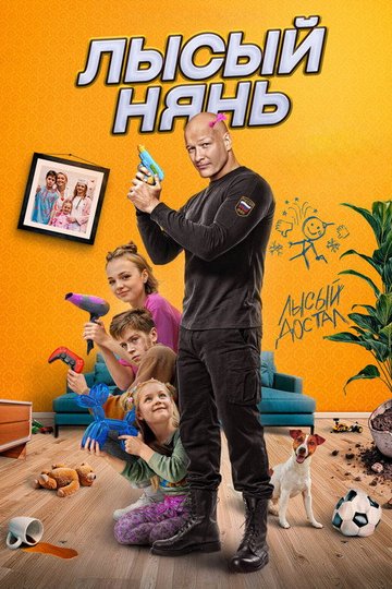 Locandina di Лысый нянь