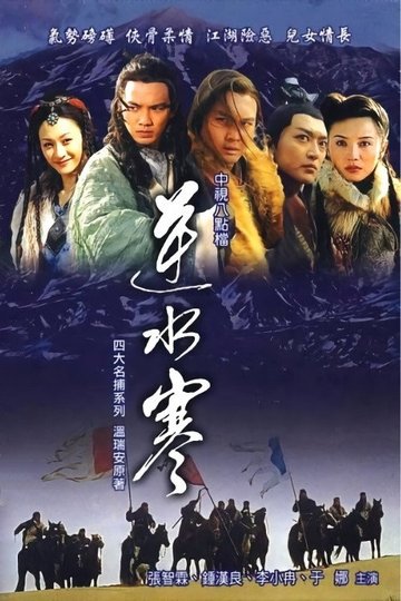Locandina di 逆水寒