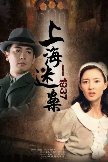 Locandina di 迷案1937