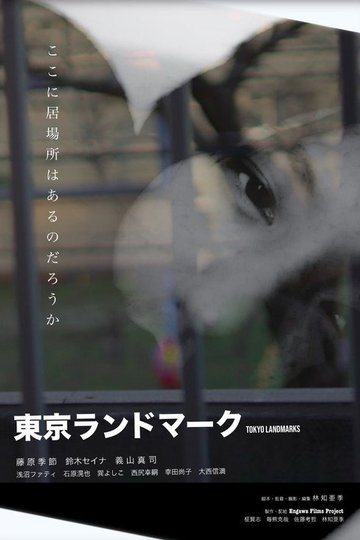 Locandina di 東京ランドマーク