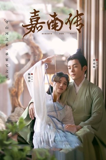 Locandina di 嘉南传