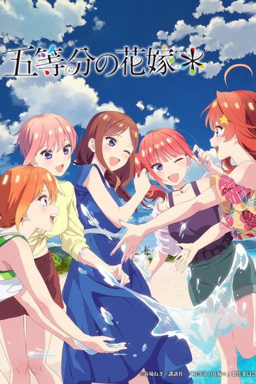 Locandina di The Quintessential Quintuplets＊