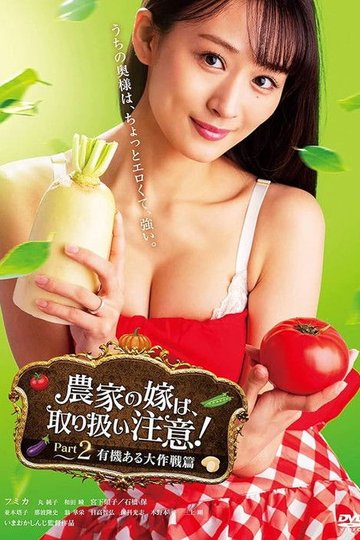 Locandina di 農家の嫁は、取り扱い注意！ Part 2 有機ある大作戦篇