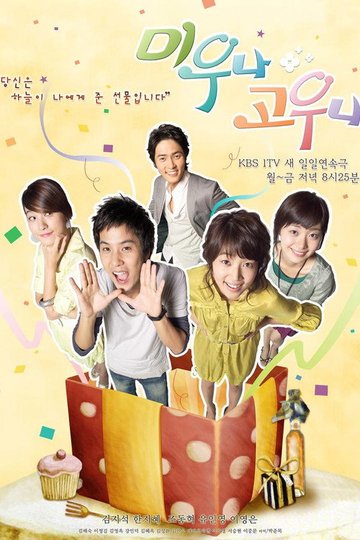 Locandina di 미우나 고우나
