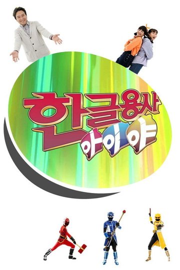 Locandina di 한글용사 아이야