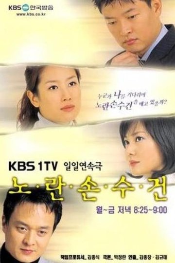 Locandina di 노란 손수건