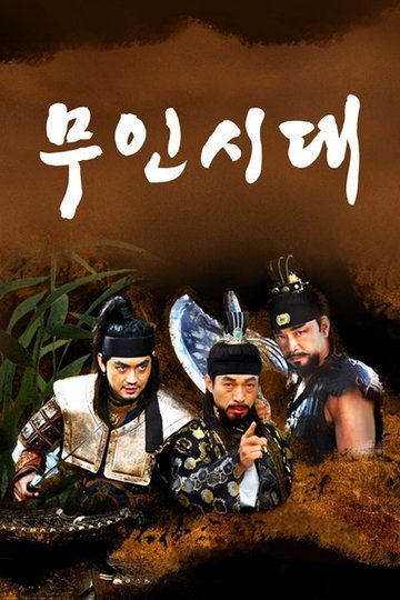 Locandina di 무인시대