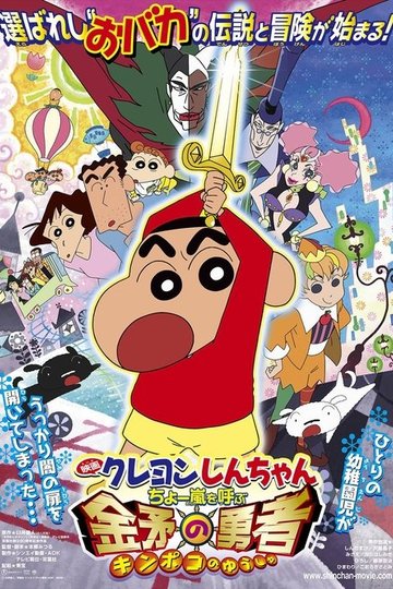 Locandina di クレヨンしんちゃん ちょー嵐を呼ぶ金矛の勇者