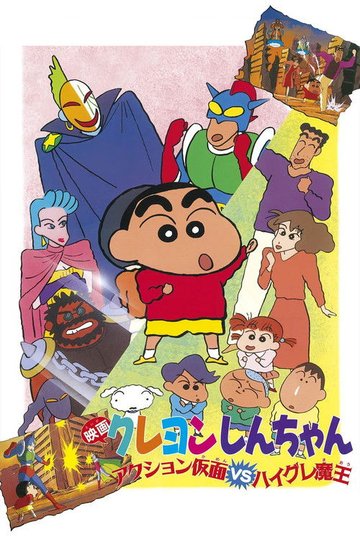 Locandina di クレヨンしんちゃん アクション仮面VSハイグレ魔王