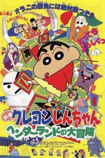 Locandina di クレヨンしんちゃん ヘンダーランドの大冒険
