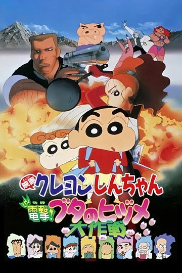 Locandina di クレヨンしんちゃん 電撃！ブタのヒヅメ大作戦