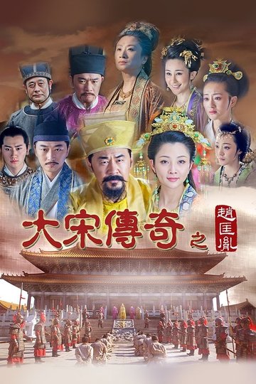 Locandina di 大宋传奇之赵匡胤