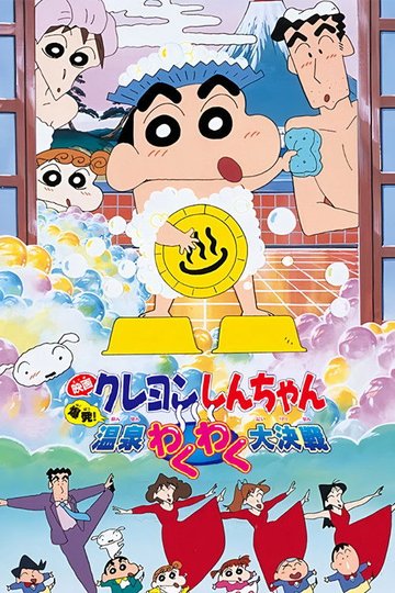 Locandina di クレヨンしんちゃん 爆発！温泉わくわく大決戦