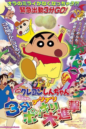 Locandina di クレヨンしんちゃん 伝説を呼ぶ ブリブリ 3分ポッキリ大進撃