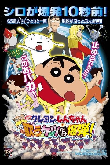 Locandina di クレヨンしんちゃん 嵐を呼ぶ 歌うケツだけ爆弾！