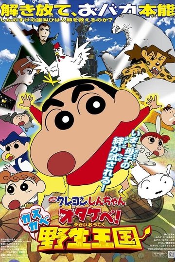 Locandina di クレヨンしんちゃん オタケべ！カスカベ野生王国
