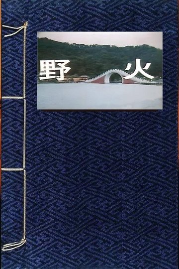 Locandina di 野火