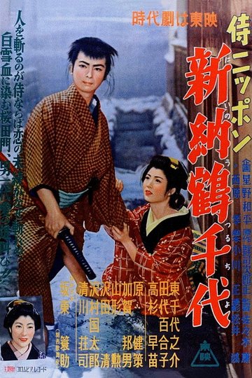 Locandina di 侍ニッポン 新納鶴千代