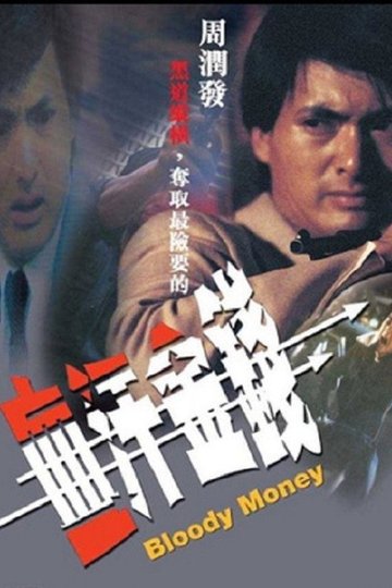 Locandina di 血汗金錢