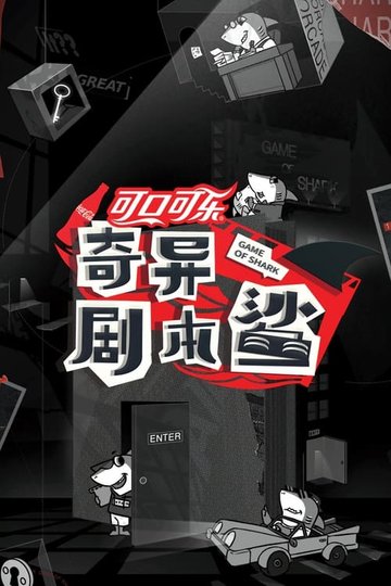 Locandina di 奇异剧本鲨