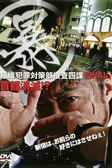 Locandina di (暴)マルボー組織犯罪対策本部捜査四課 5 首都消滅！？