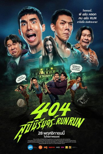 Locandina di 404 สุขีนิรันดร์..Run Run