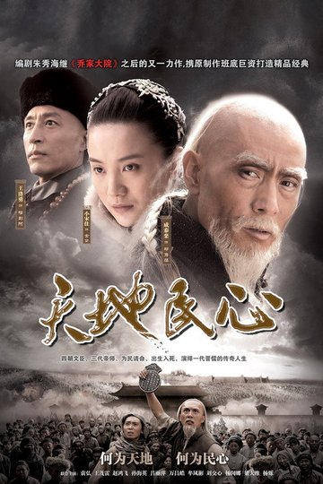 Locandina di 天地民心