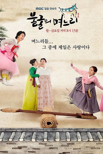 Locandina di 불굴의 며느리