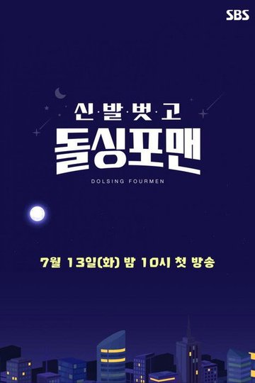 Locandina di 신발 벗고 돌싱포맨