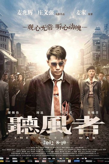 Locandina di 听风者